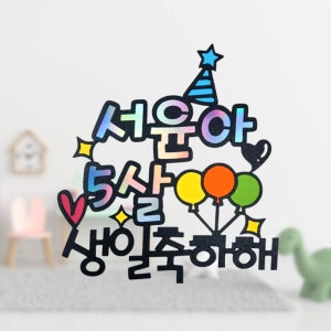 no31 서윤아 5살 생일축하해 케이크토퍼 제작 생일 기념일 여행 파티용품 이벤트