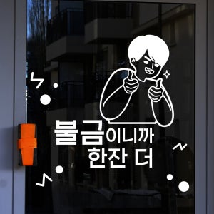 hjy037-불금이니까 한잔더,그래픽스티커,포인트스티커,인테리어스티커,술스티커,맥주스티커,소주스티커,호프집꾸미기,셀프인테리어,