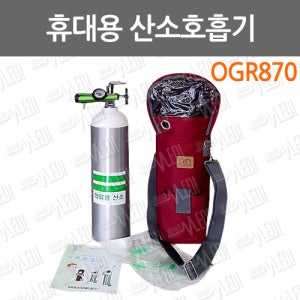 휴대용산소호흡기/ OGR870 /가방포함/휴대용산소통/휴대용산소공급기/의료용산소/휴대용산소