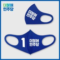 더불어민주당 마스크 파란색 블루 3D 입체 네오프렌 선거용품 유세 홍보 재보궐선거