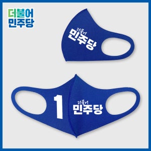 더불어민주당 마스크 파란색 블루 3D 입체 네오프렌 선거용품 유세 홍보 재보궐선거