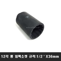 1/2인치 36mm 12각 롱 복스알 임팩소켓 렌치 에어랜치