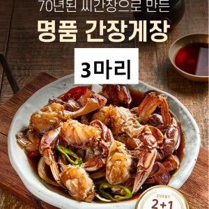 70년된씨간장 궁뜰 간장게장2마리+덤1 [한국의맛 간장 다큐SBS방송]