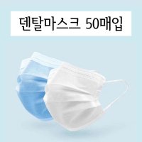 국산 덴탈마스크 멜트블로운필터 일회용 50매 100매 식약처승인 의약외품