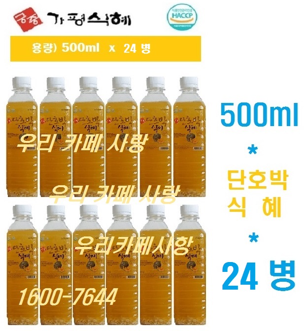 궁중단호박식혜 500ml x 24병 전통식혜 가평수정과