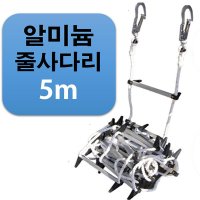 국산 비상탈출용 알루미늄 줄사다리 5m