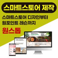 네이버 스마트스토어제작 원포인트레슨교육 스토어팜대행 디자인 상품상세페이지