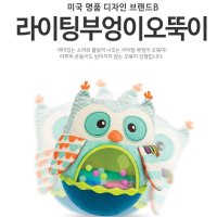 6개월 7개월 8개월 돌 유아 아기 부엉이 오뚝이 촉각 감각 놀이집중력 발달 첫 장난감