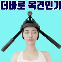 무중력 목 견인기 더바로