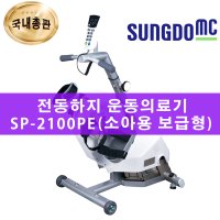 성도엠씨 SP-2100PE 전동하지 운동의료기 소아용 보급형