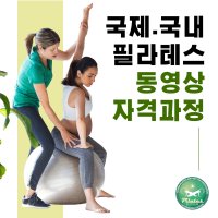 [온라인] 1코스 동영상과정 1개월 수강 매트소도구 자격증 취득 과정