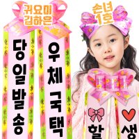 인간화환 아기화환 리본 글씨문구 생일 생신 축하 이벤트 어버이날 코사지