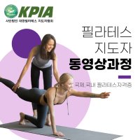 [온라인] 매트&소도구 필라테스 1코스 자격증 취득과정 강사 자격증 취득