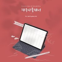 굿노트 2021 다이어리 위클리 플래너 스터디 텐미닛 속지 만다라트 디지털 PDF 서식