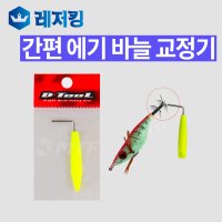 간편 에기 바늘 교정기 에기바늘펴기 루어낚시용품