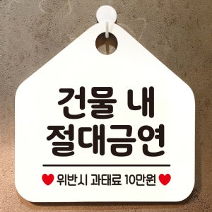 오픈 사무실 문 실내 걸이용 포맥스 화장실 금연 안내판 팻말 제작 285건물내절대금연