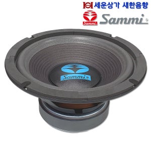 MO-08B50 삼미 8인치 스피커 최대 100W 오디오, 승용차, 버스, 노래방 스피커