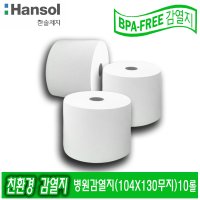 한솔 친환경 병원 감열지(104X130-무지 10롤) 병원의료기록용 감열지