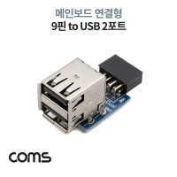 메인보드 USB 9핀 to USB 2.0 2포트 연결 젠더/상하형