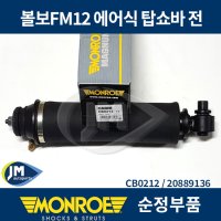 볼보FM12 에어식 탑쇼바 전 / MONROE CB0212 / 20889136 / JM