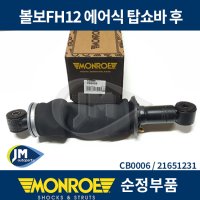 볼보FH12 에어식 탑쇼바 후 MONROE순정 CB0006 / 21651231 / JM