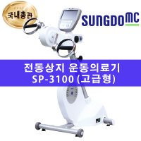 성도MC 전동상지 운동의료기 고급형 SP-3100