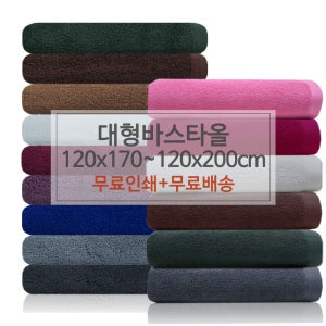 업소용 대형바스타올(120x170/120x200cm) 5종 피부 관리실 미용 대 타월 이불 마사지 대형 큰 수건