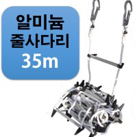 국산 비상탈출용 알루미늄 줄사다리 35m