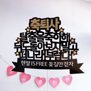 회사동료 친구 퇴사 축하 응원 케이크토퍼
