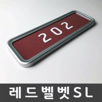 (벨라포스트) 레드벨벳SL 호실판 호수판 아파트호수 세대호수 호실표찰 디자인문패 우편함