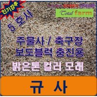 샘플용 규사 5호사 1 kg /축구장/보도블록 충진재