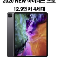 2020 NEW 모델 아이패드 프로 4세대 12.9인치 Wi-Fi 모델 세금포함