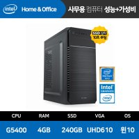 사무 가정 인강용 조립 PC 컴퓨터 본체 데스크탑 중고 G5400/4GB/SSD240GB/윈도우10기본설치