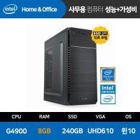 사무 가정 인강용 조립 PC 컴퓨터 본체 데스크탑 중고 G4900/8GB/SSD240GB/윈도우10기본설치