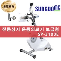 성도엠씨 SP-3100E 전동상지 운동의료기 보급형