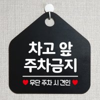 오픈 사무실 화장실 포맥스 걸이용 문 안내판 팻말 표지판 제작 317차고앞주차금지