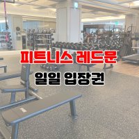 [피트니스 레드문] 일일입장권 / 산본헬스장 / 산본역 3분거리