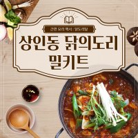 [대구 대표 닭도리탕] 상인동 닭의도리 닭볶음탕 간편요리 쿠킹박스 밀키트