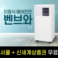 벤브와 실외기없는 에어컨 이동식 일체형 소형 작은방 안방