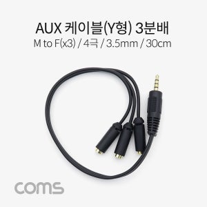 옥스 AUX 스테레오 케이블 Y형 (4극) 3분배 M to F(x3) 30cm