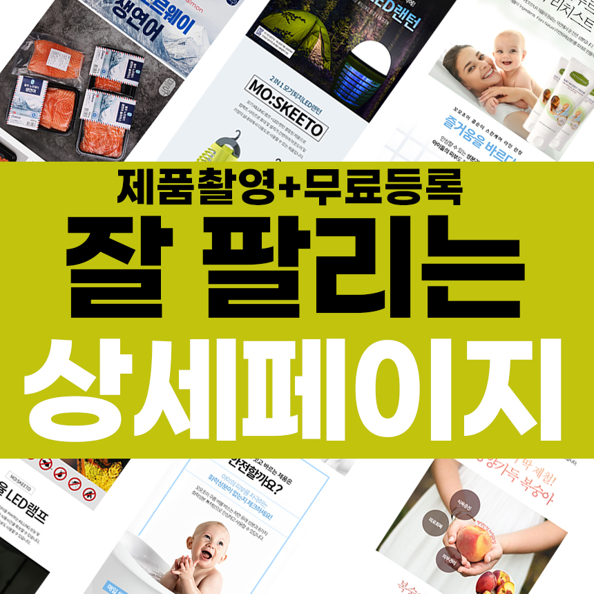 (제품촬영무료서비스) 상세페이지제작+제품촬영+기획+원본psd무료 원스톱패키지 네이버 스마트스토어 스토어팜 상품페이지 20년 디자인전문기업