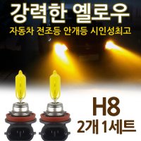 샛노랑 비비드옐로우 안개등 전조등 그랜드카니발 올뉴카렌스 라세트 H4 H7 H8 자동차 차량 전구