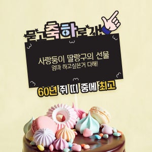 한글토퍼 19번 / 환갑 케이크 토퍼 제작 생신토퍼 용돈토퍼 첫월급 선물 컬러풀