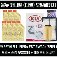 올뉴 카니발 디젤/캐스트롤 엣지 5W30[7L]순정필터세트+엔진오일패키지