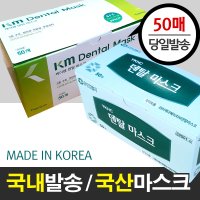 국내산 유한킴벌리 크린가드 의료용마스크 병원마스크 덴탈 3중필터 km 국산 마스크 50매