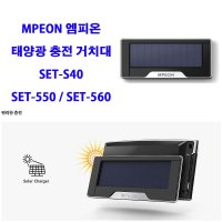 엠피온 하이패스 태양광 충전 거치대 SET-S40 SET-550 SET-560 단말기