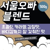 서울오빠 블렌딩원두 500g 초콜릿향 홀빈분쇄