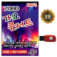 USB 7080 가요 콘서트 100곡 스타