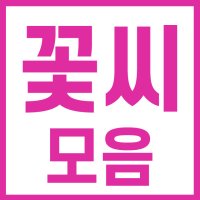 꽃씨 모음 야생화 해바라기 봉선화 분꽃 양귀비 금계국 등등