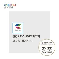 한컴오피스 2022 패키지(영구형)